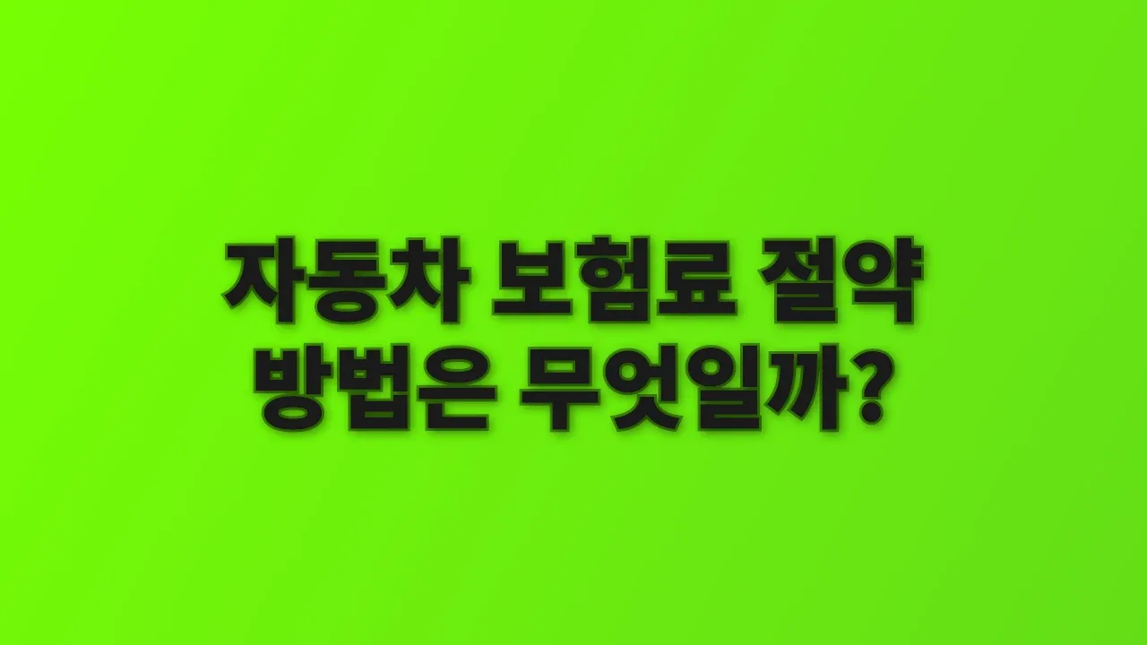 자동차 보험료 절약 방법은 무엇일까?